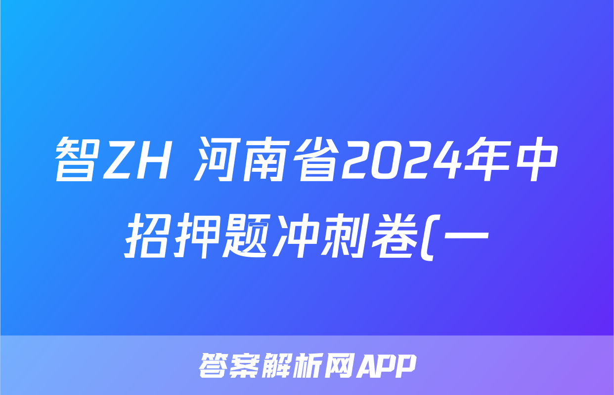 智ZH 河南省2024年中招押题冲刺卷(一)1试题(地理)